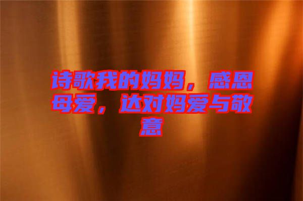 詩歌我的媽媽，感恩母愛，達對媽愛與敬意