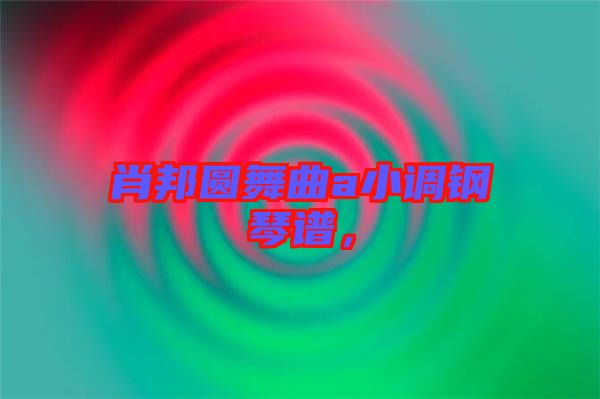 肖邦圓舞曲a小調(diào)鋼琴譜，