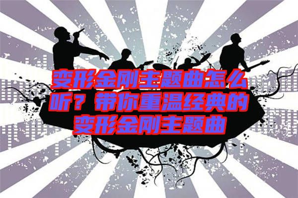 變形金剛主題曲怎么聽？帶你重溫經(jīng)典的變形金剛主題曲