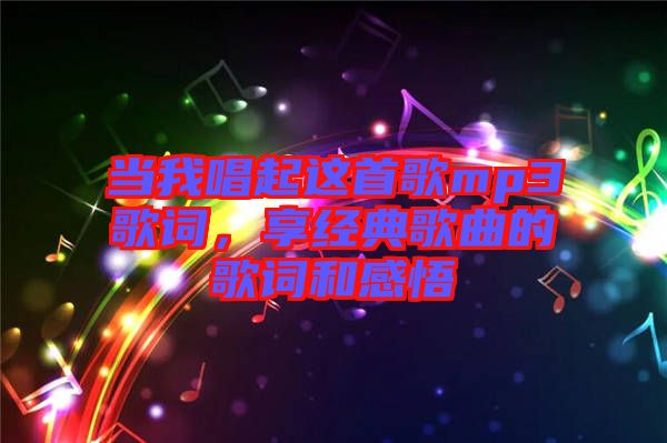 當(dāng)我唱起這首歌mp3歌詞，享經(jīng)典歌曲的歌詞和感悟