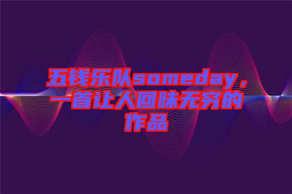 五錢樂隊(duì)someday，一首讓人回味無窮的作品