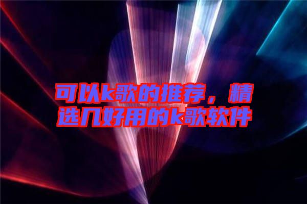可以k歌的推薦，精選幾好用的k歌軟件