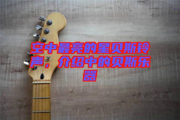 空中最亮的星貝斯鈴聲，介紹中的貝斯樂(lè)器