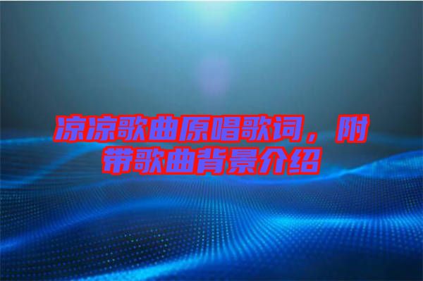 涼涼歌曲原唱歌詞，附帶歌曲背景介紹