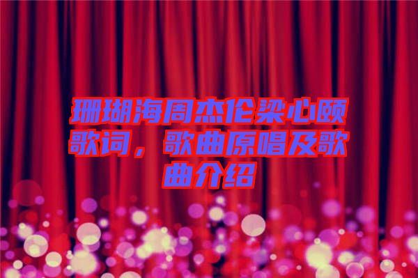珊瑚海周杰倫梁心頤歌詞，歌曲原唱及歌曲介紹