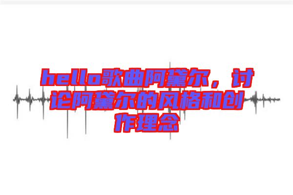 hello歌曲阿黛爾，討論阿黛爾的風格和創(chuàng)作理念