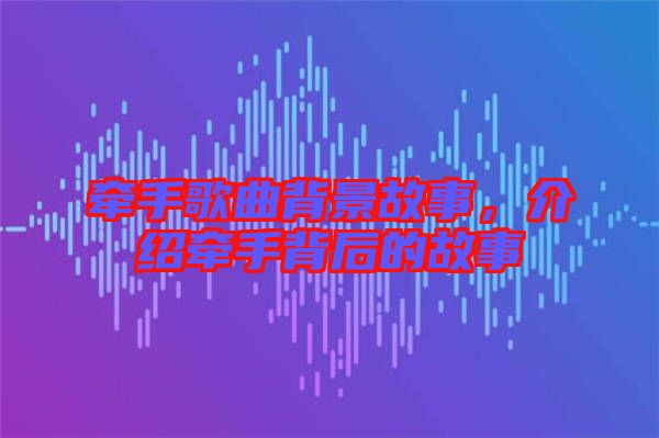 牽手歌曲背景故事，介紹牽手背后的故事