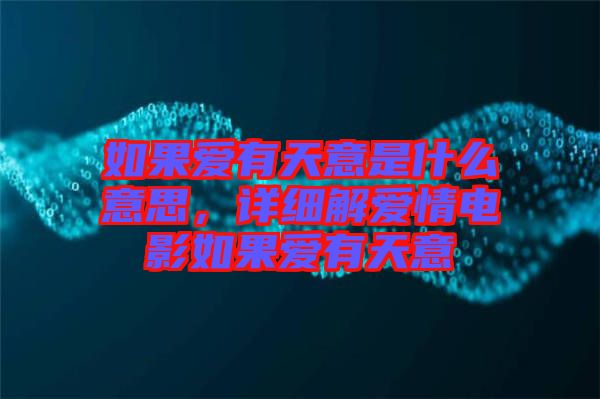 如果愛(ài)有天意是什么意思，詳細(xì)解愛(ài)情電影如果愛(ài)有天意