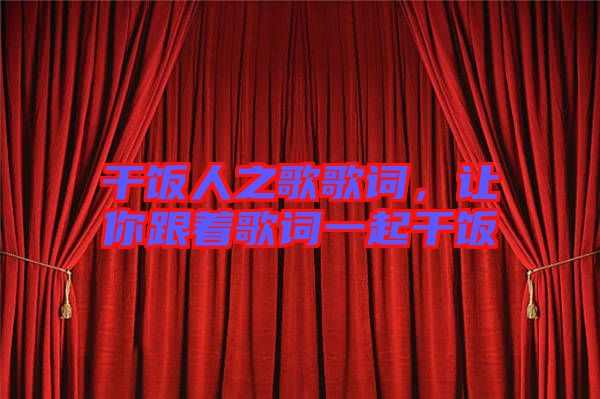 干飯人之歌歌詞，讓你跟著歌詞一起干飯