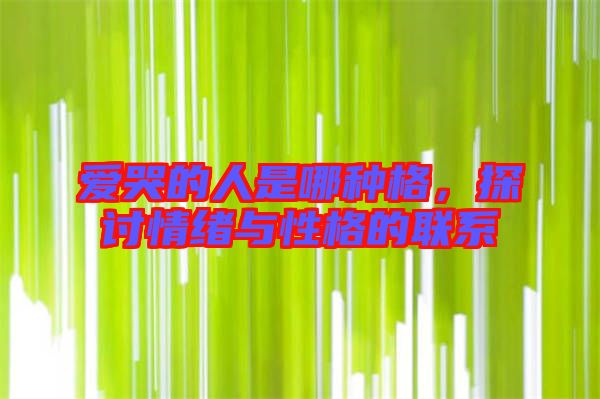愛哭的人是哪種格，探討情緒與性格的聯(lián)系