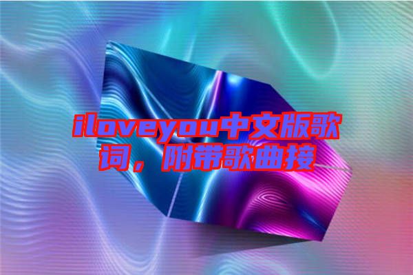 iloveyou中文版歌詞，附帶歌曲接