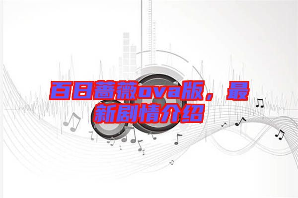 百日薔薇ova版，最新劇情介紹