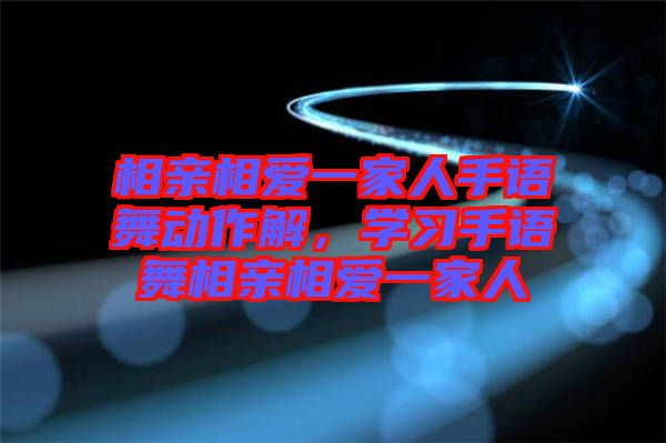 相親相愛一家人手語舞動作解，學(xué)習(xí)手語舞相親相愛一家人
