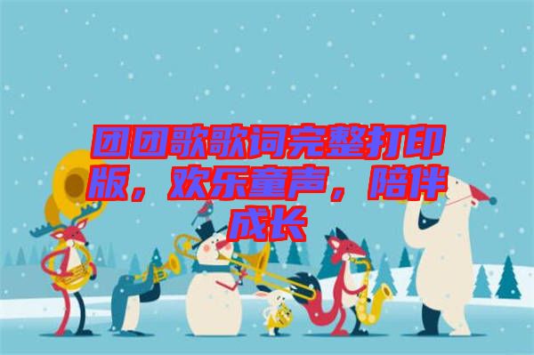 團團歌歌詞完整打印版，歡樂童聲，陪伴成長