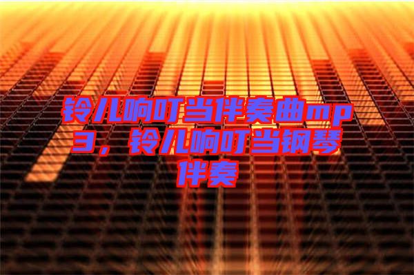 鈴兒響叮當伴奏曲mp3，鈴兒響叮當鋼琴伴奏