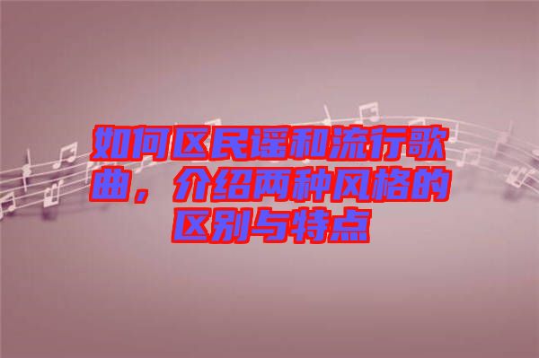 如何區(qū)民謠和流行歌曲，介紹兩種風(fēng)格的區(qū)別與特點