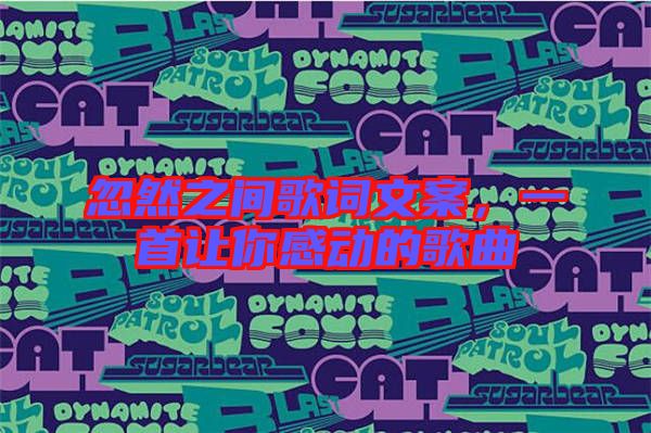 忽然之間歌詞文案，一首讓你感動的歌曲