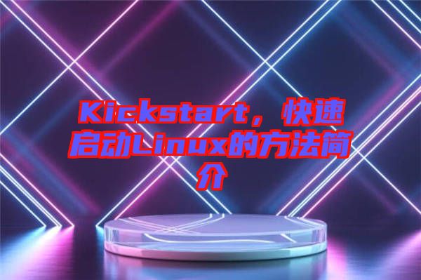 Kickstart，快速啟動(dòng)Linux的方法簡(jiǎn)介