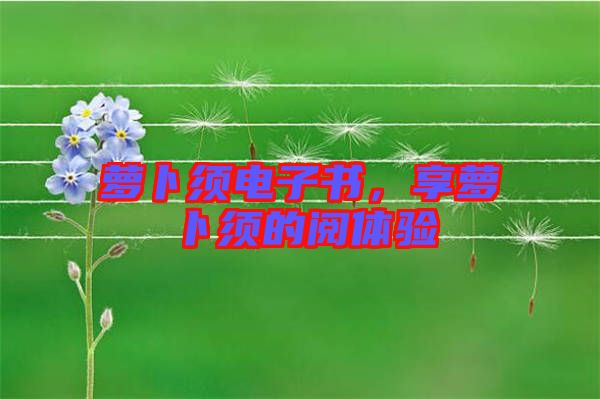 蘿卜須電子書(shū)，享蘿卜須的閱體驗(yàn)