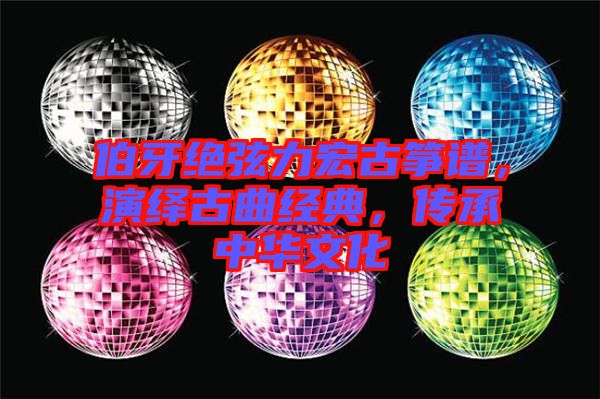 伯牙絕弦力宏古箏譜，演繹古曲經(jīng)典，傳承中華文化