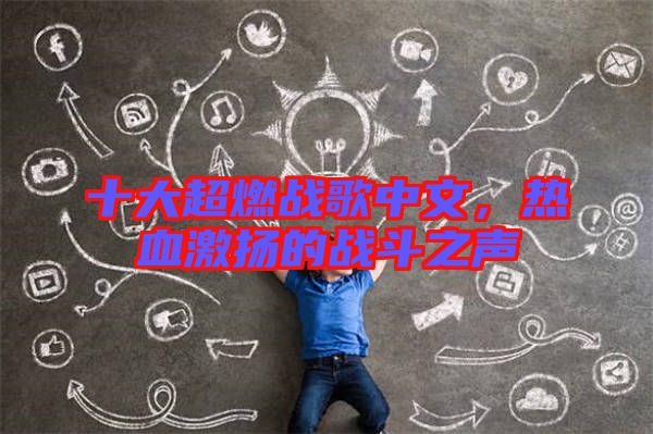 十大超燃戰(zhàn)歌中文，熱血激揚的戰(zhàn)斗之聲