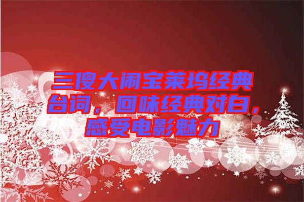 三傻大鬧寶萊塢經(jīng)典臺詞，回味經(jīng)典對白，感受電影魅力