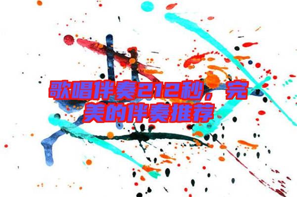 歌唱伴奏212秒，完美的伴奏推薦