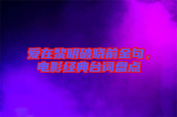 愛在黎明破曉前金句，電影經(jīng)典臺詞盤點