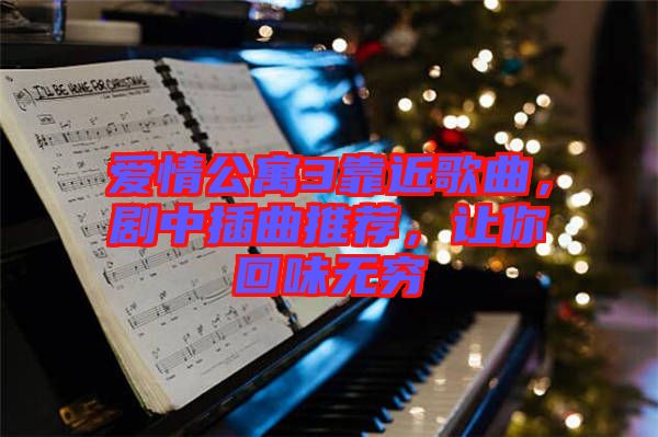 愛情公寓3靠近歌曲，劇中插曲推薦，讓你回味無(wú)窮