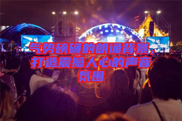 氣勢磅礴的朗誦背景，打造震撼人心的聲音氛圍