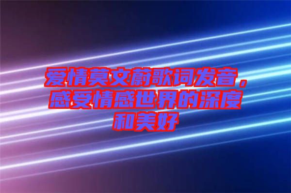 愛情莫文蔚歌詞發(fā)音，感受情感世界的深度和美好