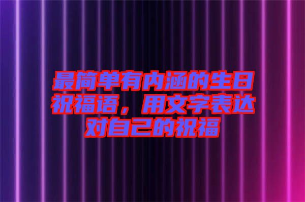 最簡單有內(nèi)涵的生日祝福語，用文字表達(dá)對自己的祝福