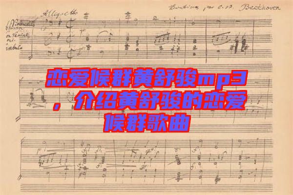 戀愛候群黃舒駿mp3，介紹黃舒駿的戀愛候群歌曲