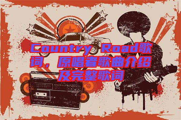 Country Road歌詞，原唱者歌曲介紹及完整歌詞