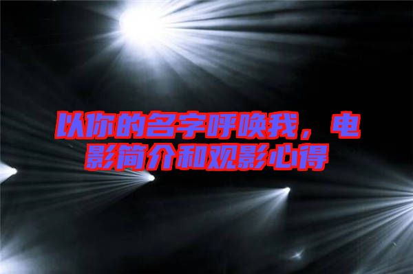 以你的名字呼喚我，電影簡(jiǎn)介和觀影心得