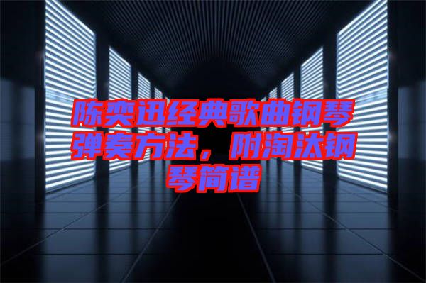 陳奕迅經典歌曲鋼琴彈奏方法，附淘汰鋼琴簡譜