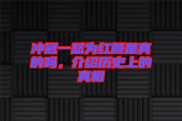 沖冠一怒為紅顏是真的嗎，介紹歷史上的真相