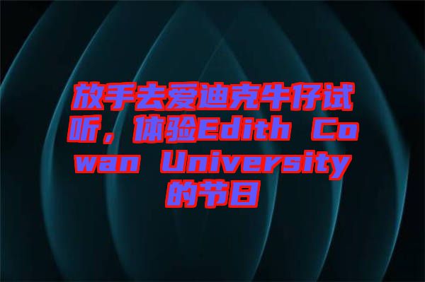 放手去愛迪克牛仔試聽，體驗Edith Cowan University的節(jié)日