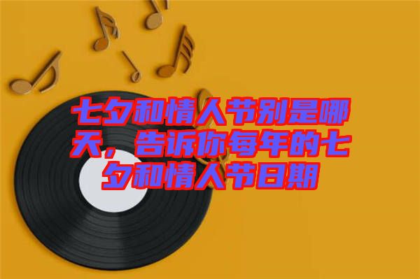 七夕和情人節(jié)別是哪天，告訴你每年的七夕和情人節(jié)日期