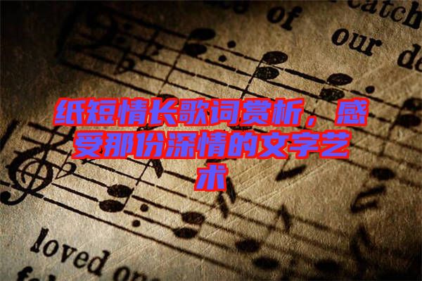 紙短情長(zhǎng)歌詞賞析，感受那份深情的文字藝術(shù)