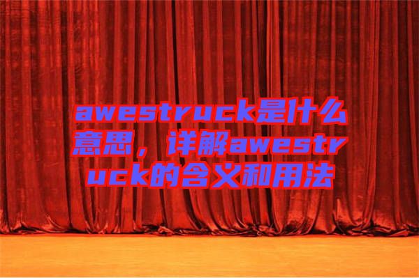 awestruck是什么意思，詳解awestruck的含義和用法