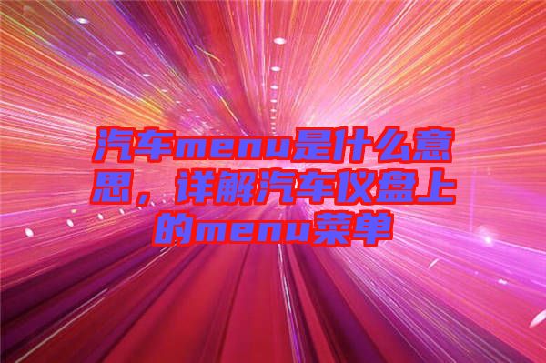 汽車menu是什么意思，詳解汽車儀盤上的menu菜單