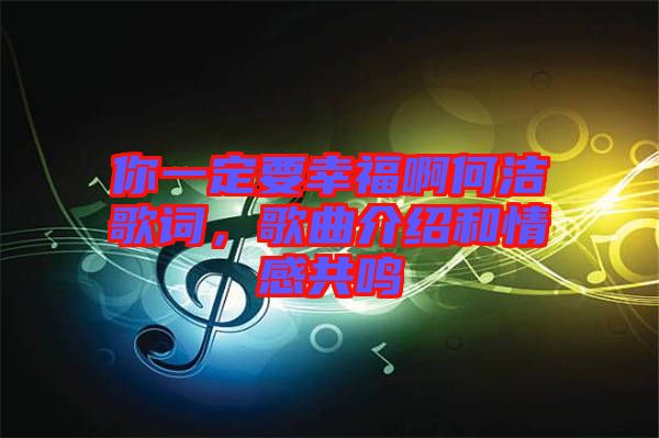 你一定要幸福啊何潔歌詞，歌曲介紹和情感共鳴