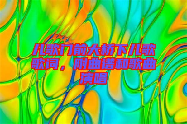 兒歌門前大橋下兒歌歌詞，附曲譜和歌曲演唱