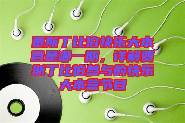 賈斯丁比伯快樂大本營是哪一期，詳解賈斯丁比伯參與的快樂大本營節(jié)目