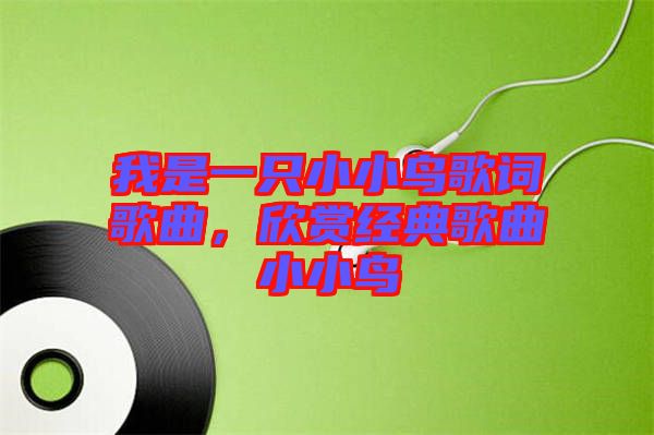 我是一只小小鳥歌詞歌曲，欣賞經(jīng)典歌曲小小鳥