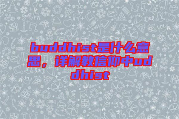 buddhist是什么意思，詳解教信仰中uddhist