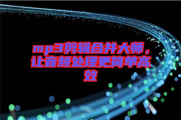 mp3剪輯合并大師，讓音頻處理更簡(jiǎn)單高效