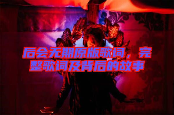 后會無期原版歌詞，完整歌詞及背后的故事