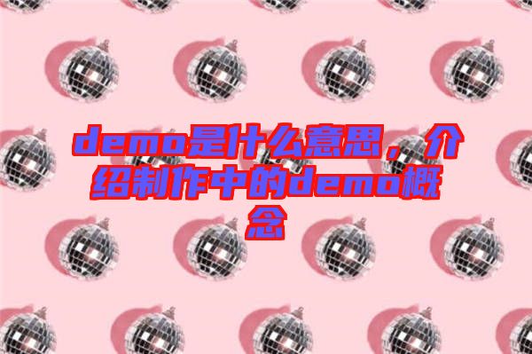 demo是什么意思，介紹制作中的demo概念